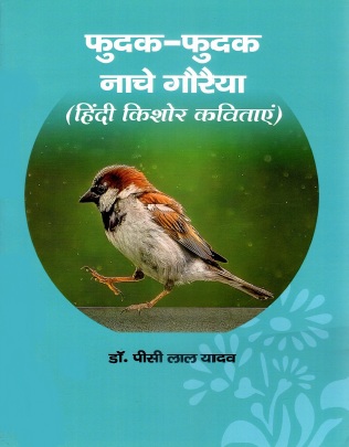 फुदक-फुदक नाचे गौरैया : हिंदी किशोर कविताएं | Foodak-Foodak Nachhe Goriyya : Hindi Kishor Kavitayen